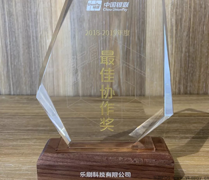 乐刷科技荣获中国银联“最佳协作奖”