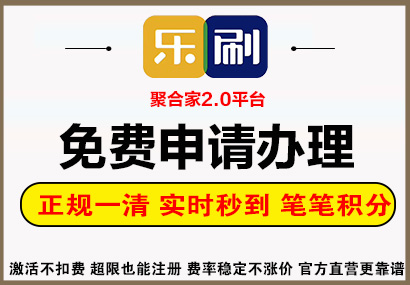 乐刷POS机(聚合家)申请办理
