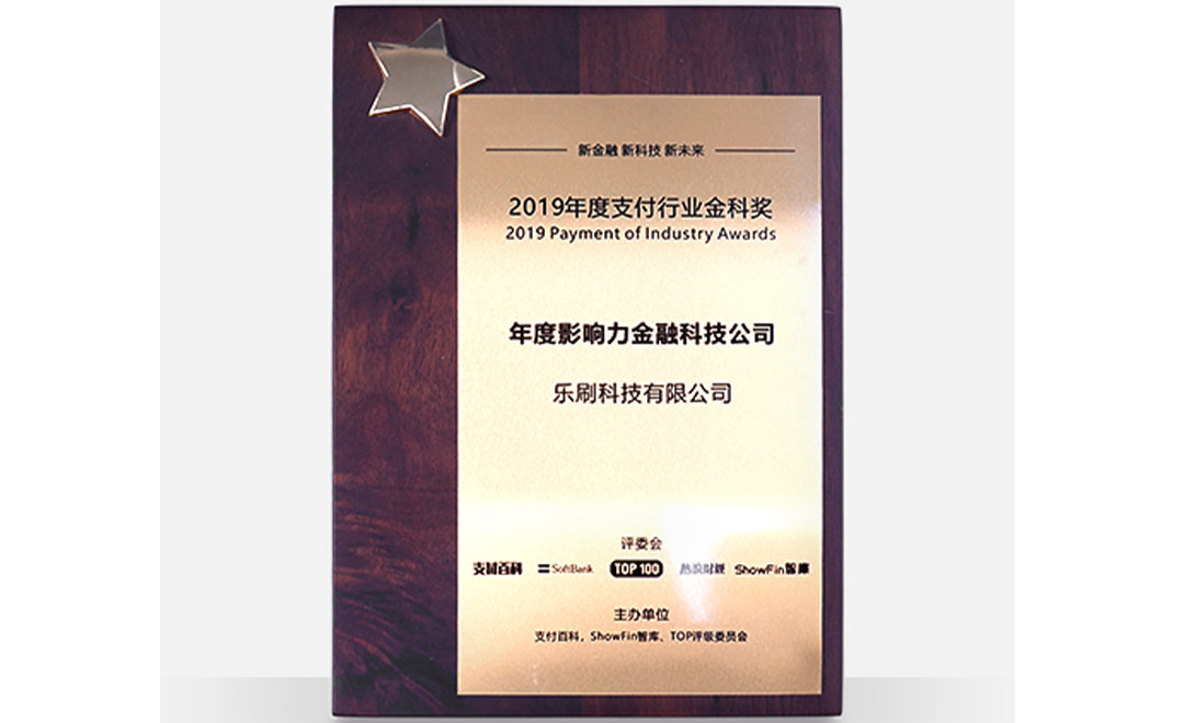 乐刷科技2019年度支付行业金科奖