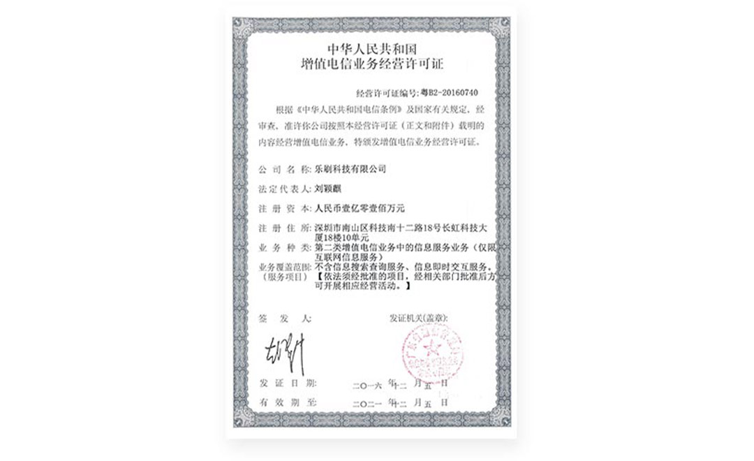 乐刷增值电信业务经营许可证