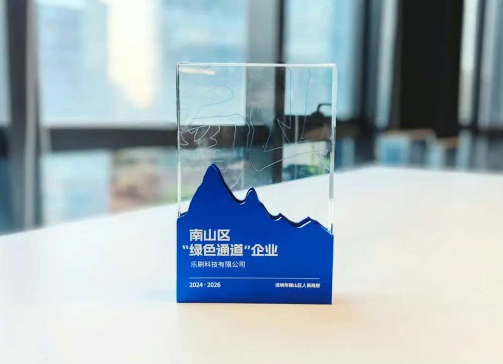 乐刷支付再次荣获南山区“绿色通道”企业称号!(图1) undefined