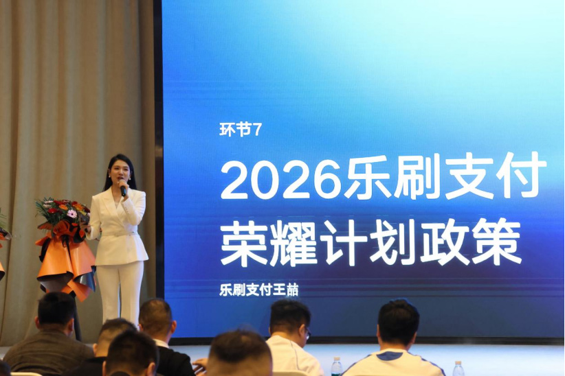 乐刷支付 2026 合作伙伴大会武汉、济南站圆满落幕