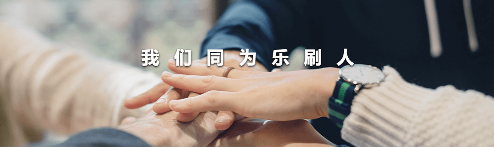 乐刷支付科技公司简介(图2) undefined