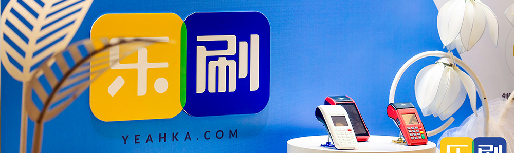 乐刷支付科技公司简介(图2) undefined
