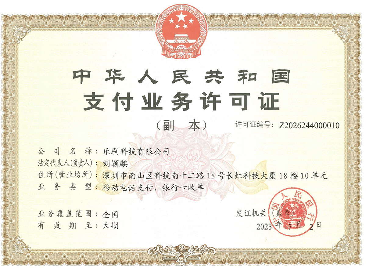 乐刷收款码免费办理(图4) undefined