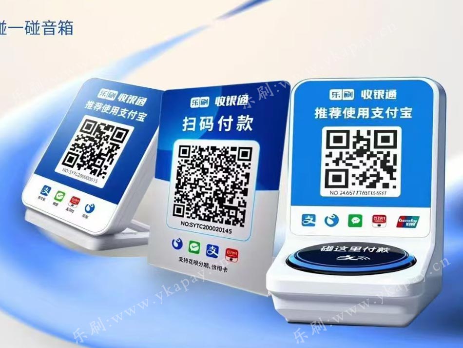乐刷-收银通收款码