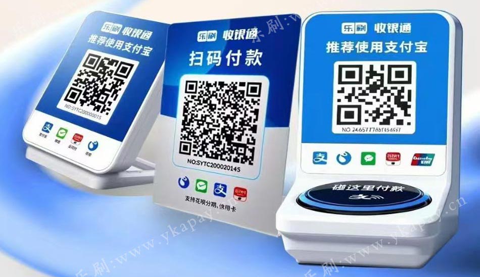乐刷-收银通收款码(图1) undefined