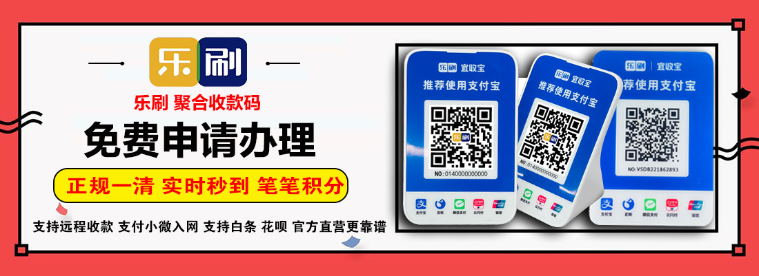 乐刷收款码免费办理(图1) undefined