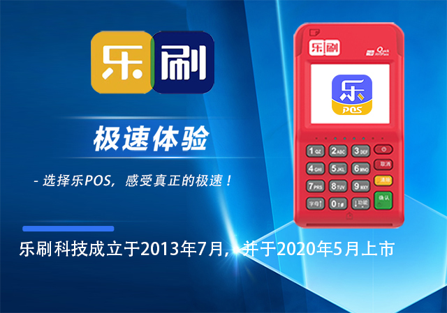 乐刷POS机首笔激活多少钱？(图1)