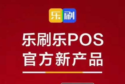 乐刷乐POS，官方新产品