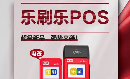 乐POS-乐刷电签新品震撼来袭