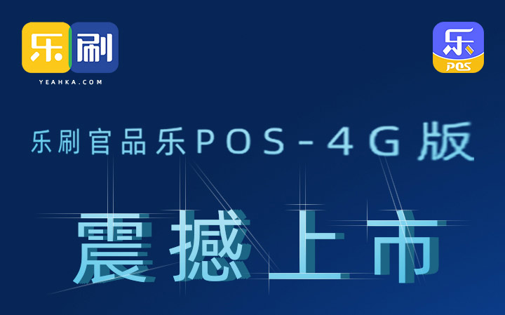 乐刷-乐POS 4G版震撼上市