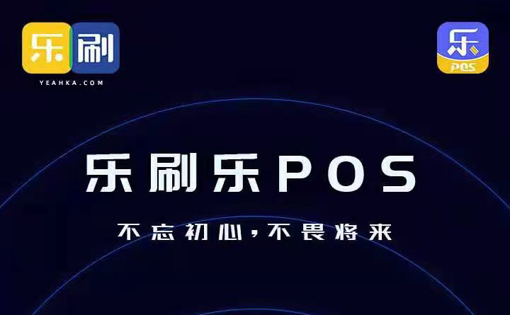 乐刷大POS-不忘初心，不畏将来。