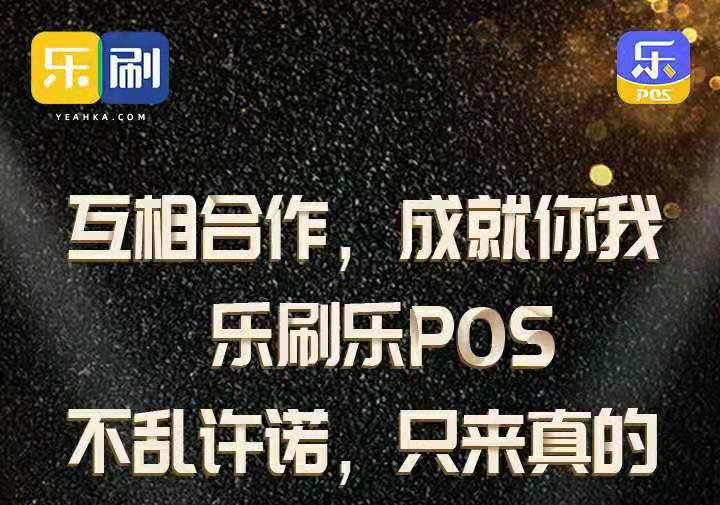 乐刷POS机 相互合作 成就你我