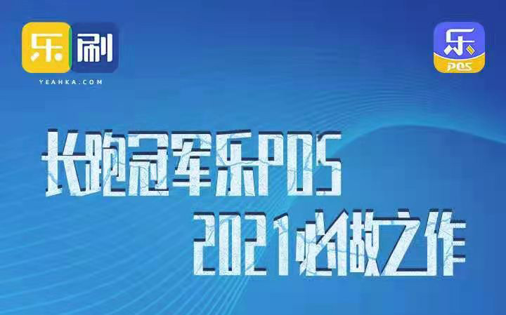 乐刷乐POS政策长跑冠军，2021巅峰之作