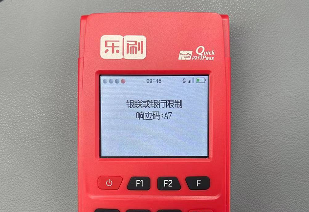 乐刷POS机刷卡报错“银联或银行限制响应码A7”
