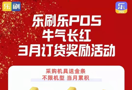 乐刷POS3月定货奖励金条活动进行中