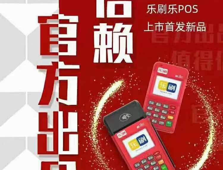 乐刷乐POS上市新品，官方产品值得信赖