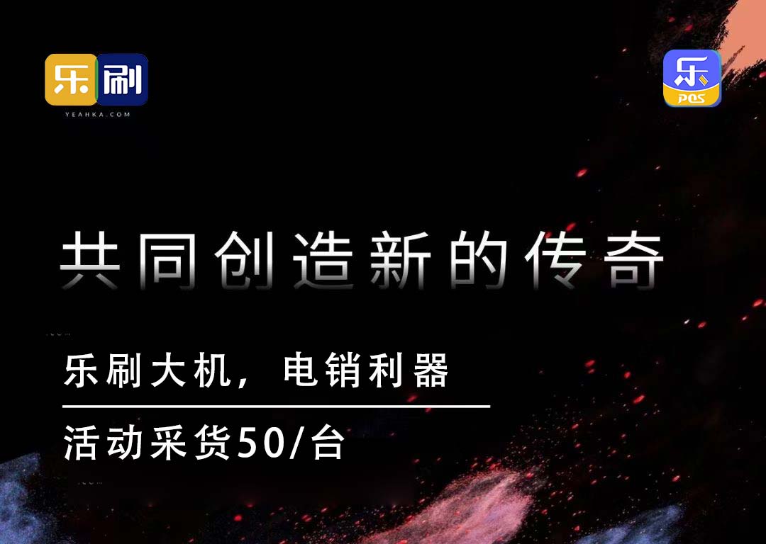 乐刷大POS共同创造新的传奇