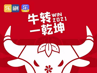 乐刷-2021牛转乾坤，首付9元玩转支付