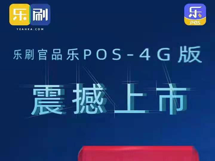 乐刷管品乐POS-4G电签震撼上市