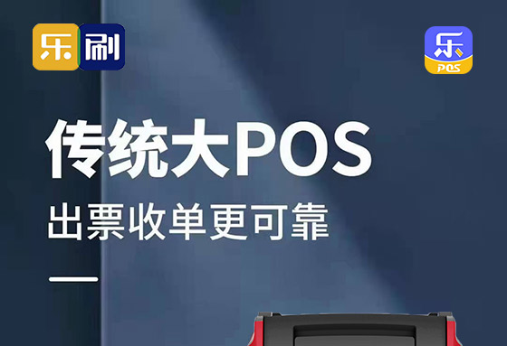 乐刷大POS出票收单更可靠