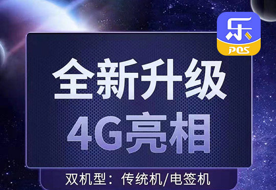 乐刷POS双机型全新升级4G亮相