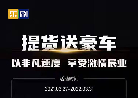 乐刷提货送豪车，以非凡速度 享受激情展业