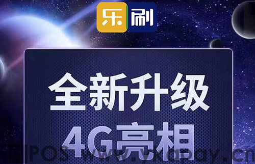 乐刷大POS全新升级4G亮相