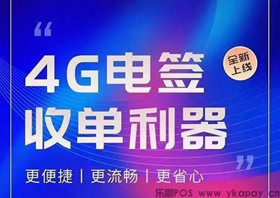 乐刷4G电签机，收单利器