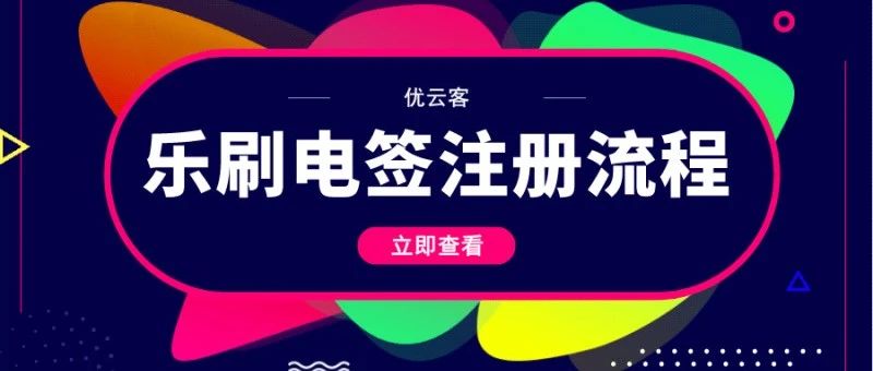 乐刷电签版POS商户激活教程(必收藏)