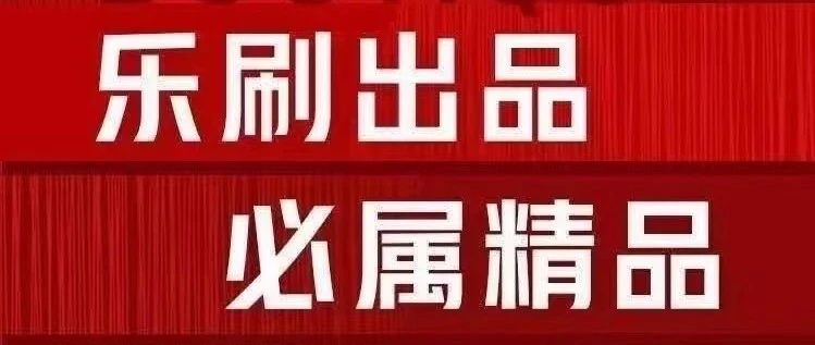 乐刷【乐POS电签版】app下载、安装、注册使用流程