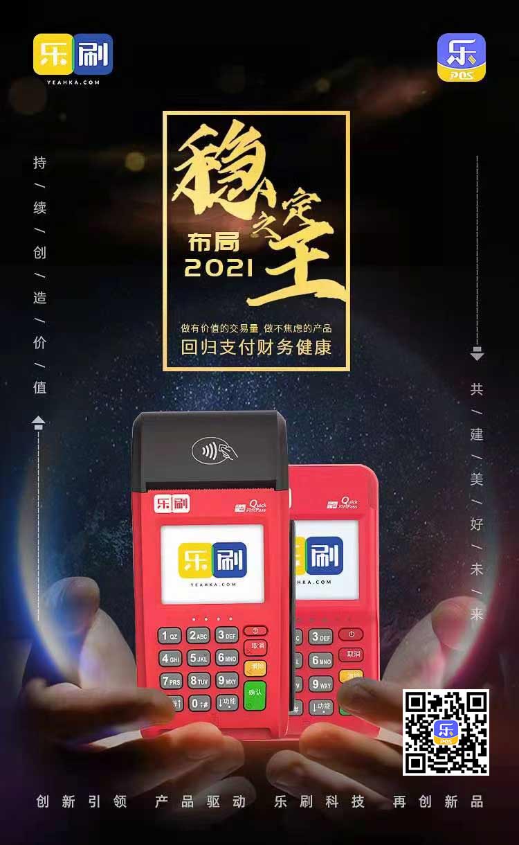 乐刷乐POS稳定为王，强势布局2021.(图1)