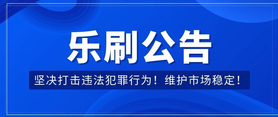 关于冒充【乐刷】发布虚假短信的预警