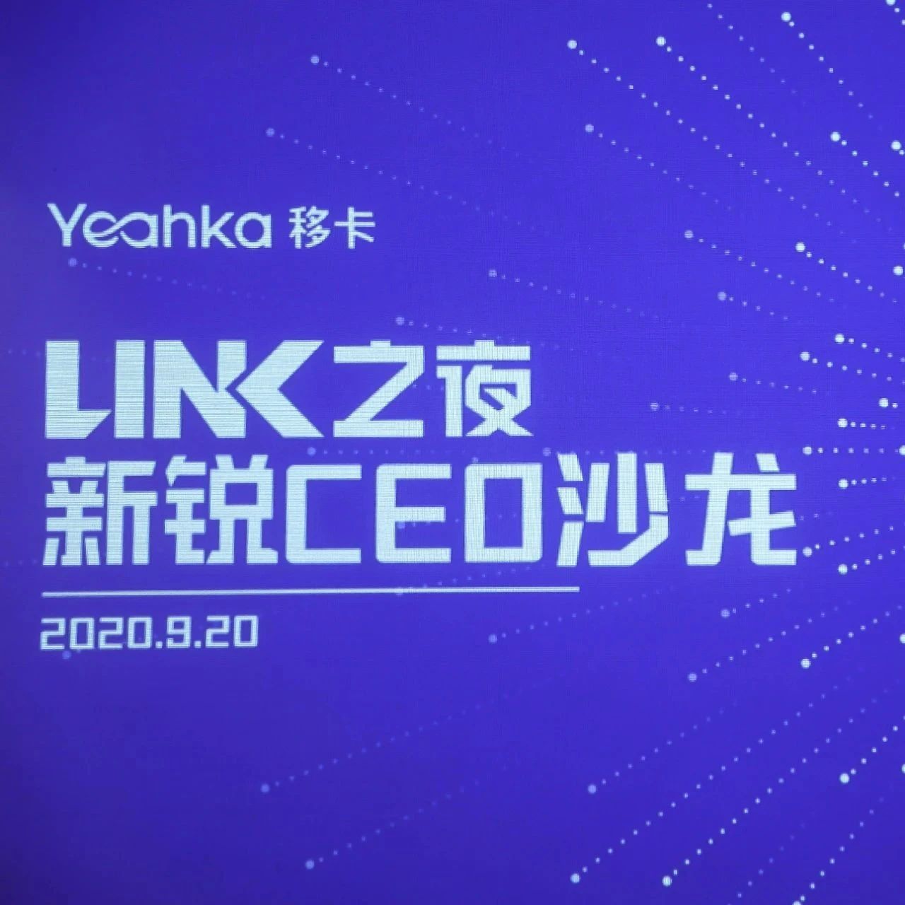 移卡LINK创业公司 加速线下数字化进程