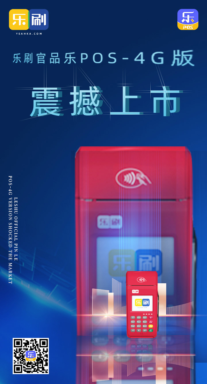 乐刷-乐POS 4G版震撼上市(图1)