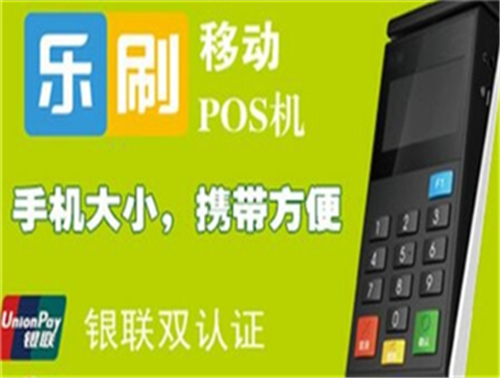 乐刷pos机产品是正规的吗？(图1)