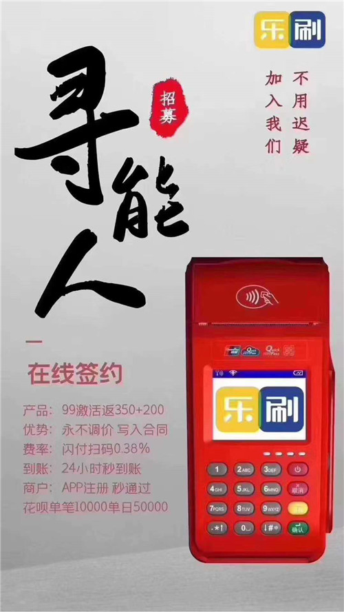 做乐刷pos机怎么样?(图1) 做乐刷pos机怎么样?(图1)
