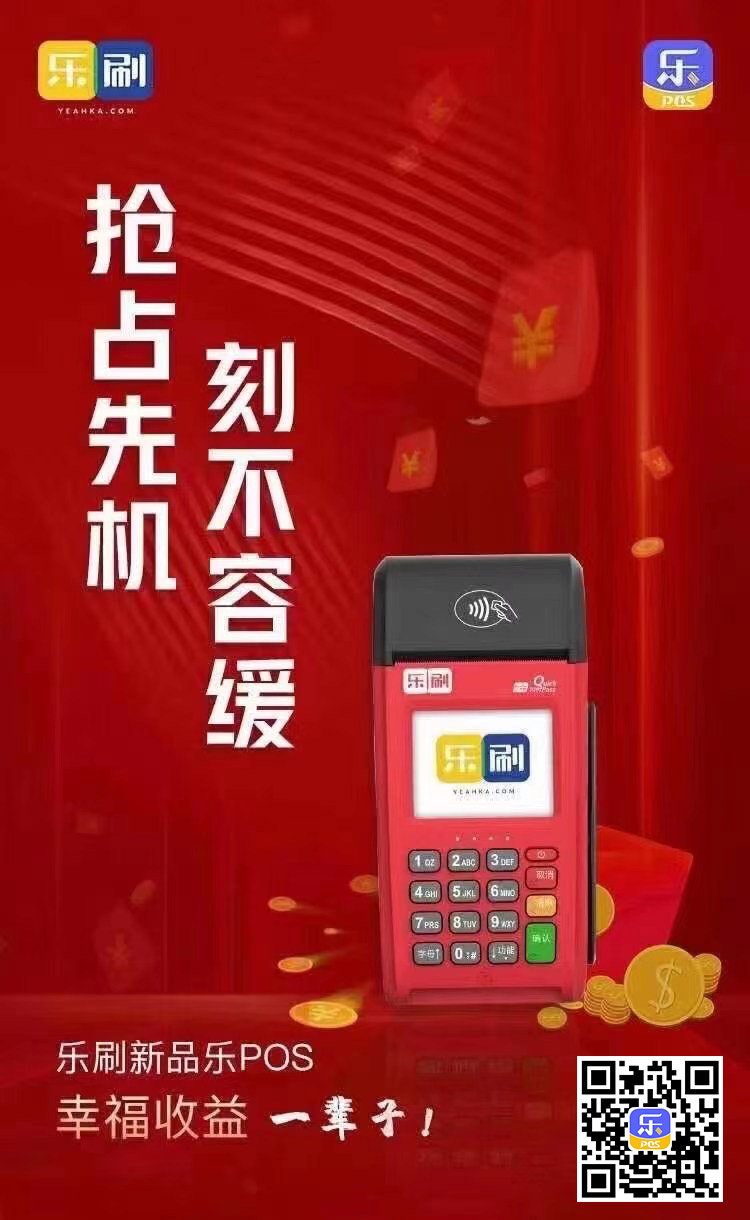 乐刷新品乐POS 幸福收就不辈子(图1)