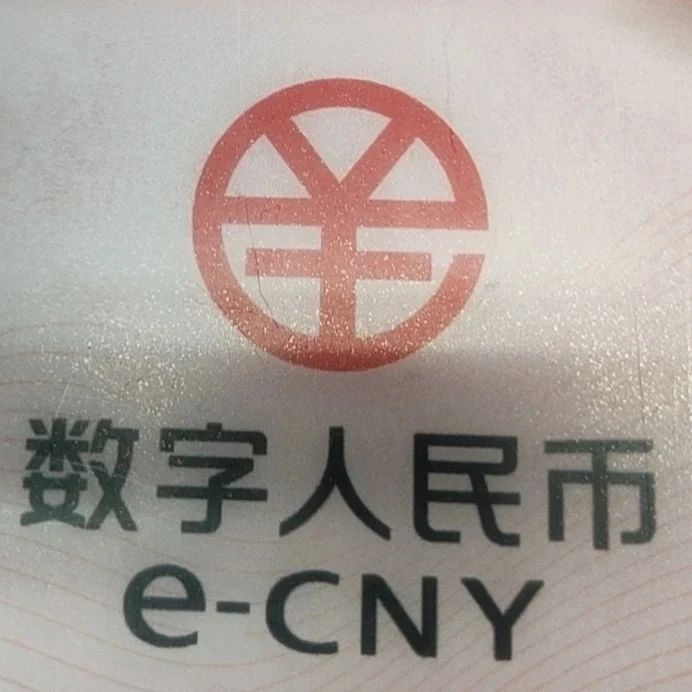 深圳福田数字人民币试点实现六个100% 提出ATM机存取现