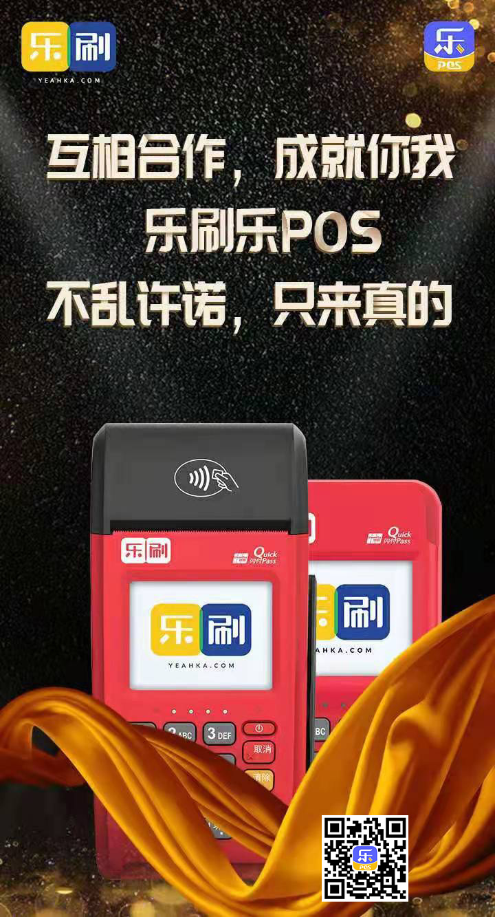 乐刷POS机 相互合作 成就你我(图1)