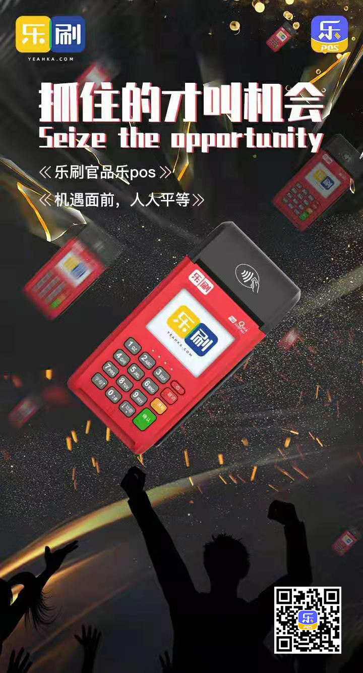 乐刷管品乐POS机遇面前人人平等(图1)