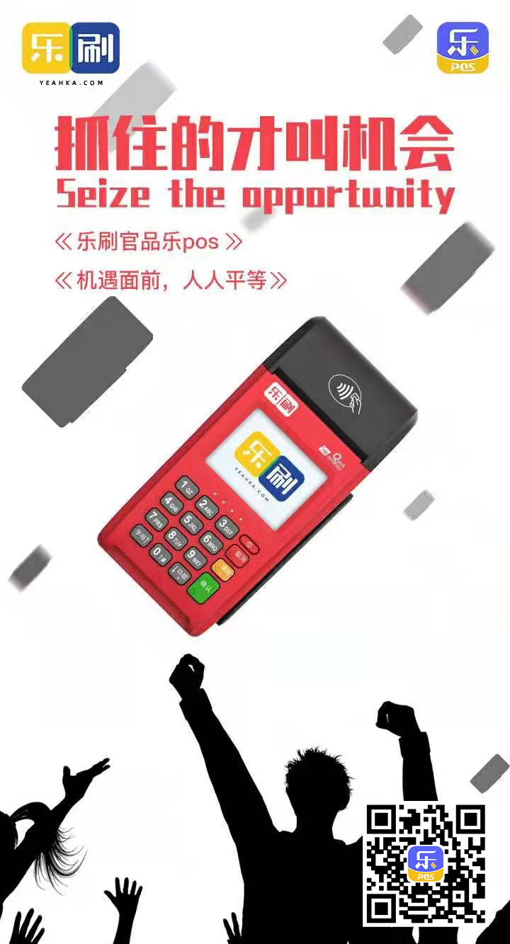 乐刷乐POS 抓住的才叫机会(图1)