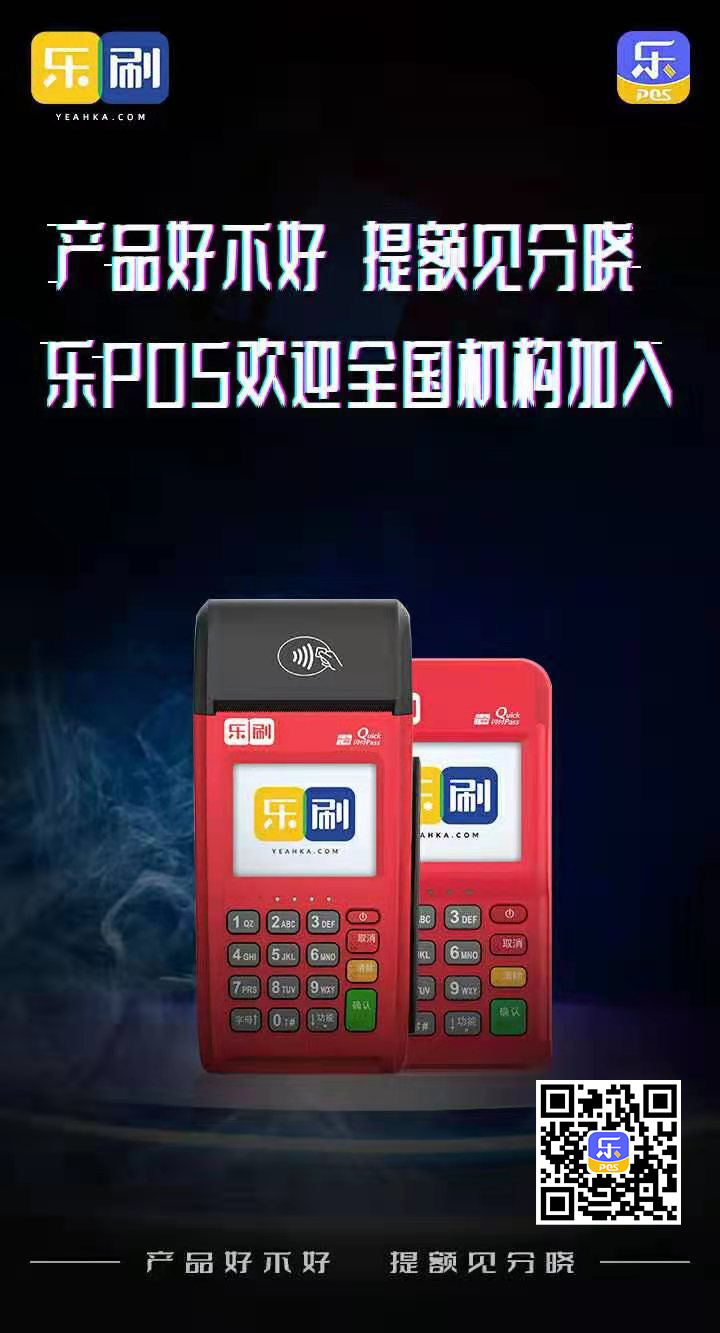 乐刷乐POS欢迎全国机构加入(图1)
