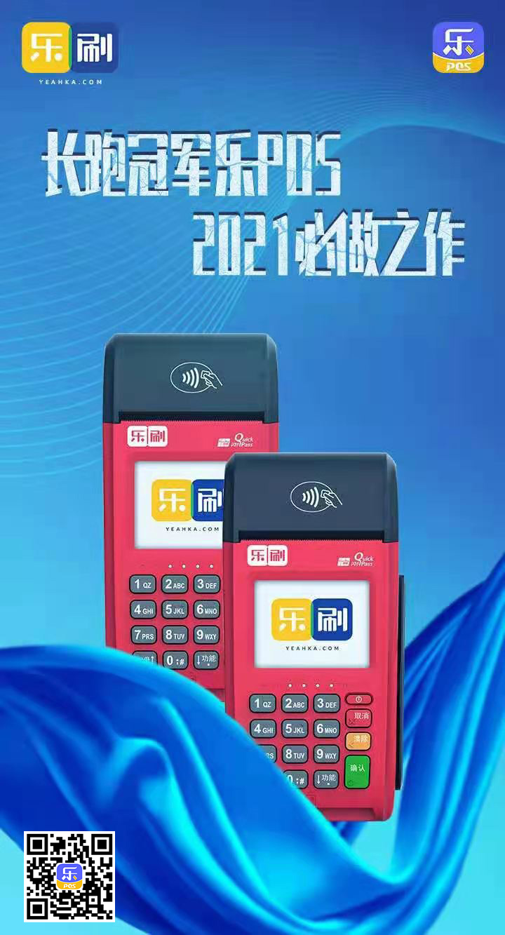 乐刷乐POS政策长跑冠军，2021巅峰之作(图1)