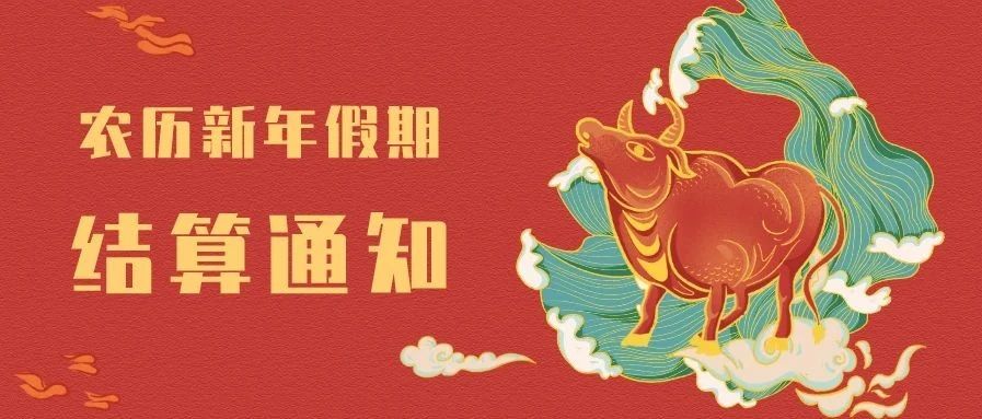 乐刷POS机春节假期结算通知